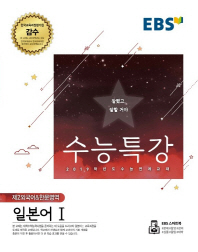 EBS 수능특강 제2외국어&한문영역 일본어1(2019년수능대비)